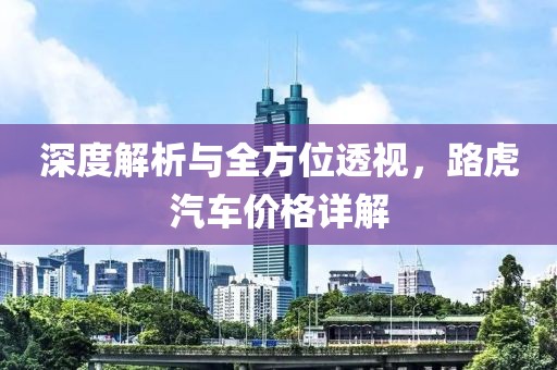 深度解析與全方位透視，路虎汽車價格詳解