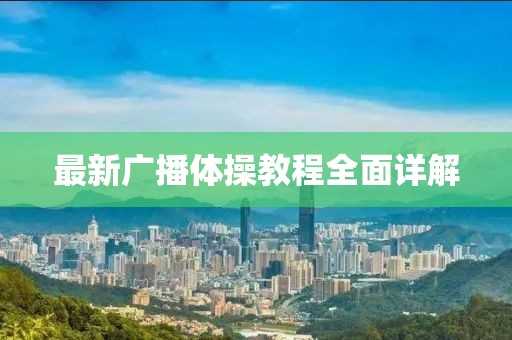 最新廣播體操教程全面詳解