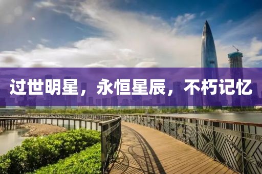 過世明星，永恒星辰，不朽記憶