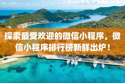 探索最受歡迎的微信小程序，微信小程序排行榜新鮮出爐！