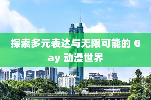 探索多元表達(dá)與無限可能的 Gay 動漫世界