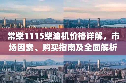 常柴1115柴油機(jī)價(jià)格詳解，市場(chǎng)因素、購(gòu)買指南及全面解析