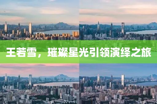 王若雪，璀璨星光引領(lǐng)演繹之旅