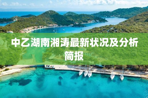 中乙湖南湘濤最新狀況及分析簡(jiǎn)報(bào)