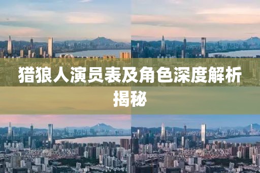 獵狼人演員表及角色深度解析揭秘