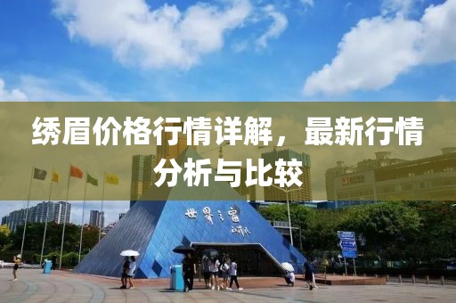 繡眉價(jià)格行情詳解，最新行情分析與比較