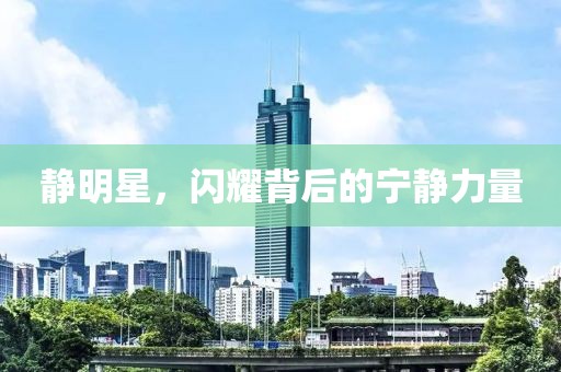 靜明星，閃耀背后的寧靜力量