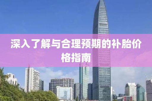 深入了解與合理預期的補胎價格指南