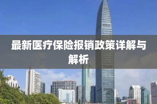 最新醫(yī)療保險報銷政策詳解與解析