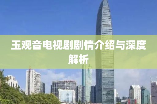 玉觀音電視劇劇情介紹與深度解析