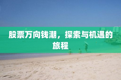 股票萬向錢潮，探索與機(jī)遇的旅程