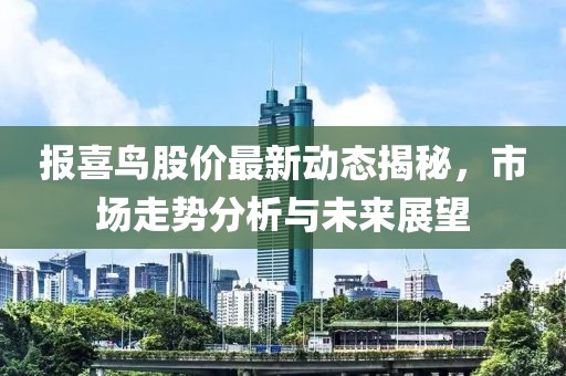 報喜鳥股價最新動態(tài)揭秘，市場走勢分析與未來展望