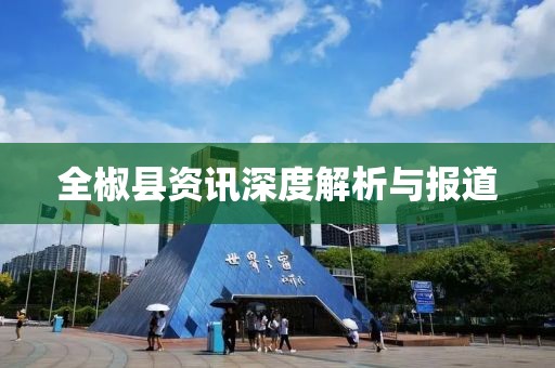 全椒縣資訊深度解析與報道