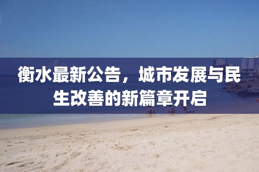 衡水最新公告，城市發(fā)展與民生改善的新篇章開啟