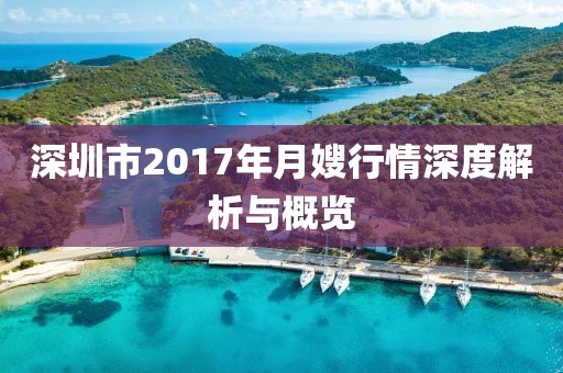 深圳市2017年月嫂行情深度解析與概覽