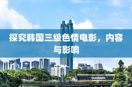 探究韓國三級色情電影，內容與影響