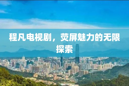 該清醒了 第32頁(yè)