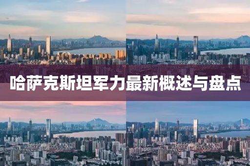 哈薩克斯坦軍力最新概述與盤點