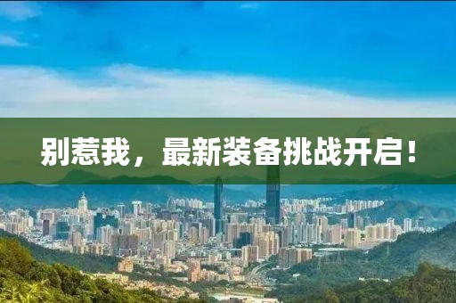別惹我，最新裝備挑戰(zhàn)開啟！