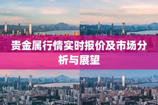 貴金屬行情實時報價及市場分析與展望