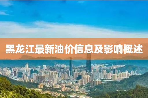 黑龍江最新油價信息及影響概述