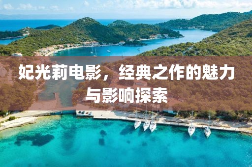 妃光莉電影，經(jīng)典之作的魅力與影響探索