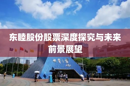 東睦股份股票深度探究與未來(lái)前景展望