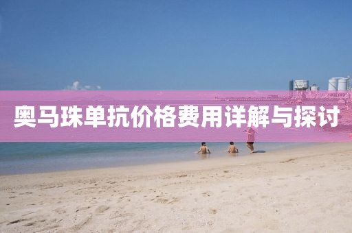 奧馬珠單抗價(jià)格費(fèi)用詳解與探討