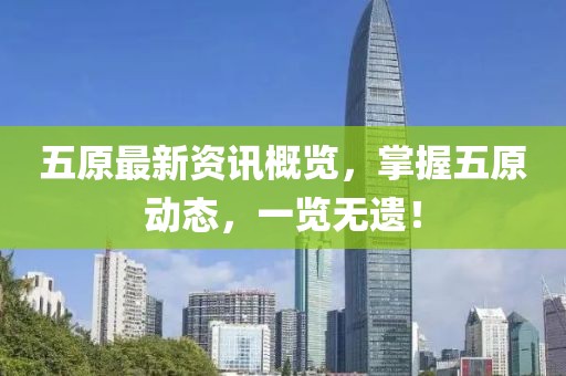 五原最新資訊概覽，掌握五原動態(tài)，一覽無遺！