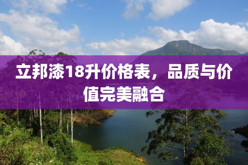 立邦漆18升價格表，品質(zhì)與價值完美融合