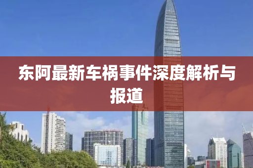 東阿最新車禍?zhǔn)录疃冉馕雠c報道