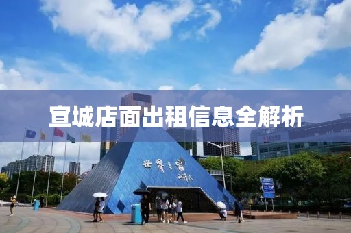 宣城店面出租信息全解析