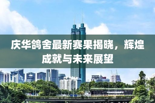 慶華鴿舍最新賽果揭曉，輝煌成就與未來展望