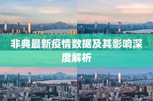 非典最新疫情數(shù)據(jù)及其影響深度解析