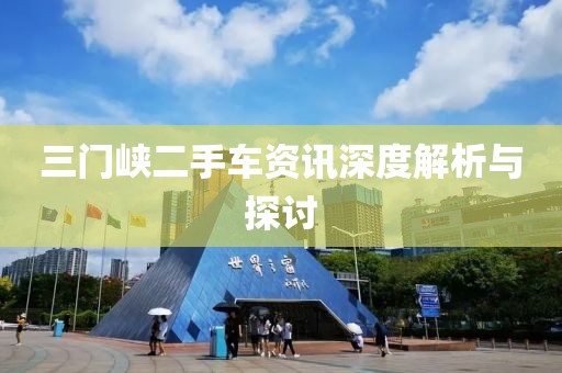 三門峽二手車資訊深度解析與探討