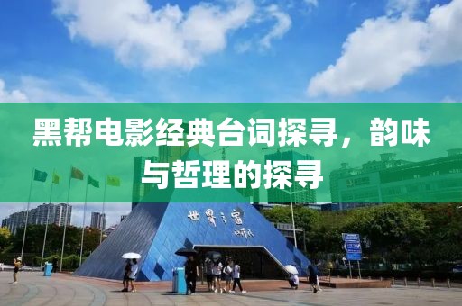 黑幫電影經(jīng)典臺(tái)詞探尋，韻味與哲理的探尋