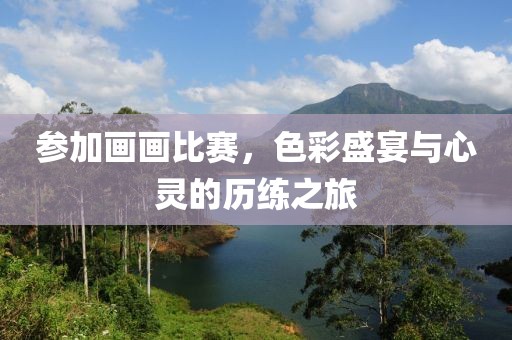 參加畫畫比賽，色彩盛宴與心靈的歷練之旅