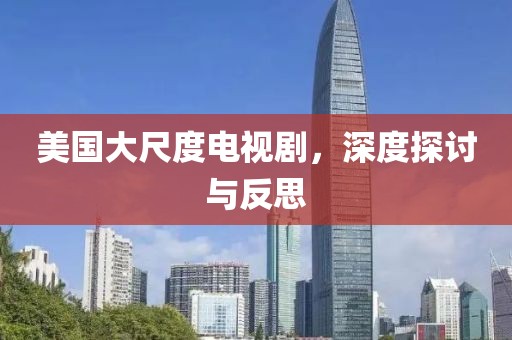 美國大尺度電視劇，深度探討與反思