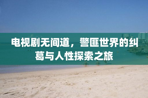 電視劇無間道，警匪世界的糾葛與人性探索之旅