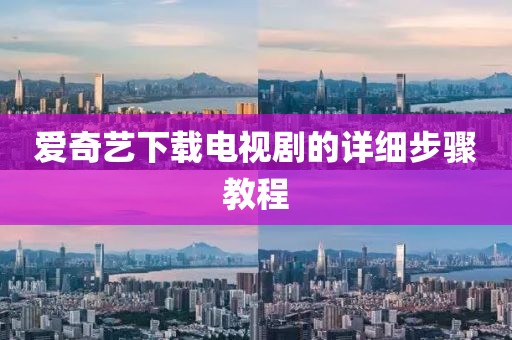 愛奇藝下載電視劇的詳細(xì)步驟教程