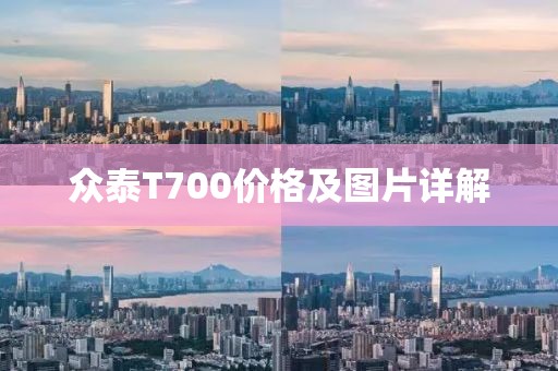 眾泰T700價(jià)格及圖片詳解