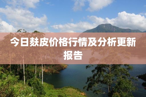今日麩皮價格行情及分析更新報告