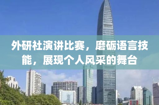 外研社演講比賽，磨礪語言技能，展現(xiàn)個人風采的舞臺