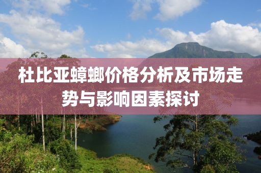 杜比亞蟑螂價(jià)格分析及市場(chǎng)走勢(shì)與影響因素探討