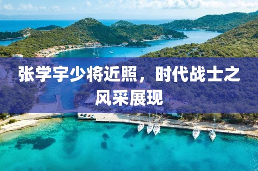 張學(xué)宇少將近照，時(shí)代戰(zhàn)士之風(fēng)采展現(xiàn)