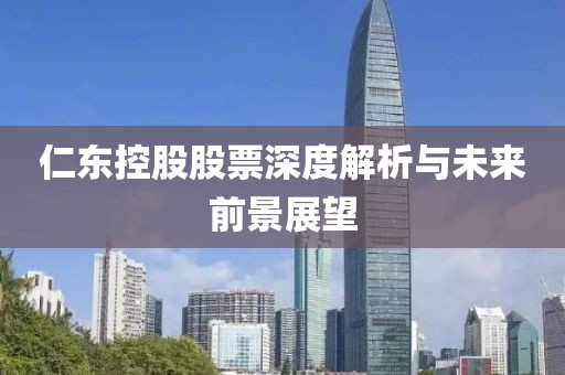 仁東控股股票深度解析與未來前景展望