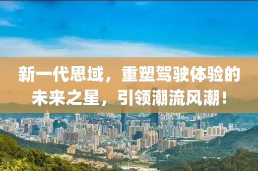 新一代思域，重塑駕駛體驗(yàn)的未來之星，引領(lǐng)潮流風(fēng)潮！