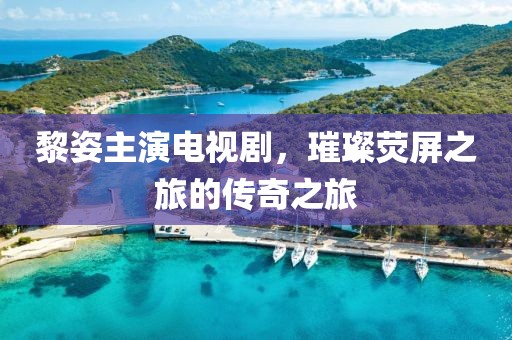 黎姿主演電視劇，璀璨熒屏之旅的傳奇之旅