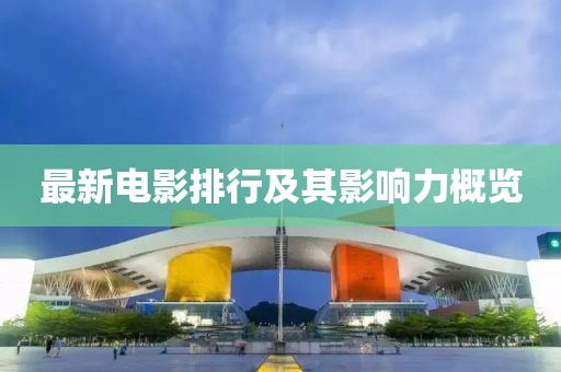 最新電影排行及其影響力概覽