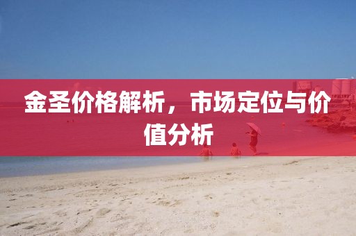 金圣價格解析，市場定位與價值分析